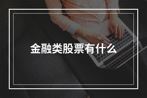 金融类股票有什么