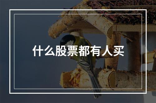 什么股票都有人买