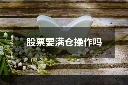 股票要满仓操作吗