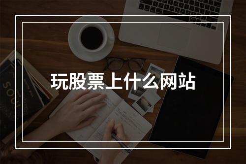 玩股票上什么网站