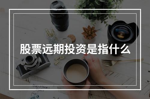 股票远期投资是指什么