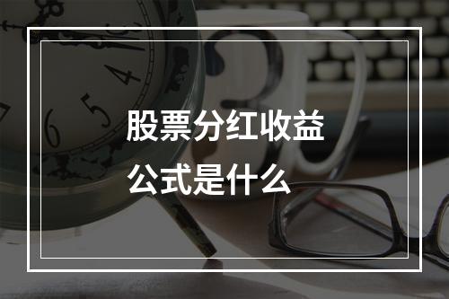 股票分红收益公式是什么