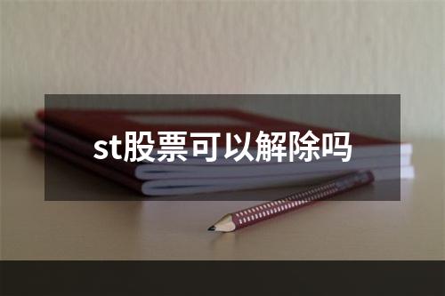 st股票可以解除吗