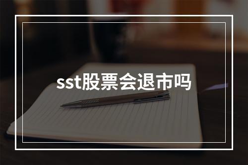 sst股票会退市吗