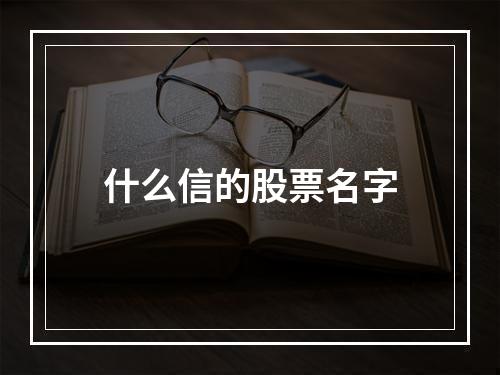 什么信的股票名字