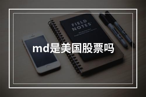 md是美国股票吗