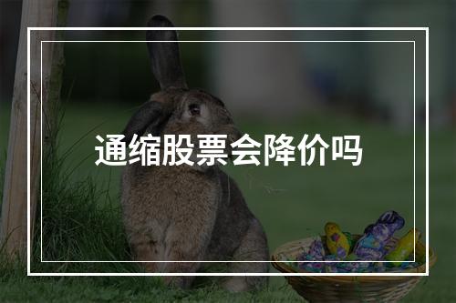 通缩股票会降价吗