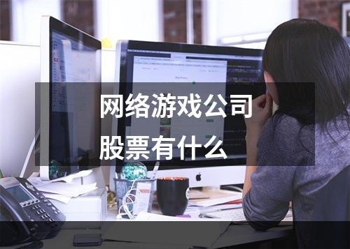 网络游戏公司股票有什么