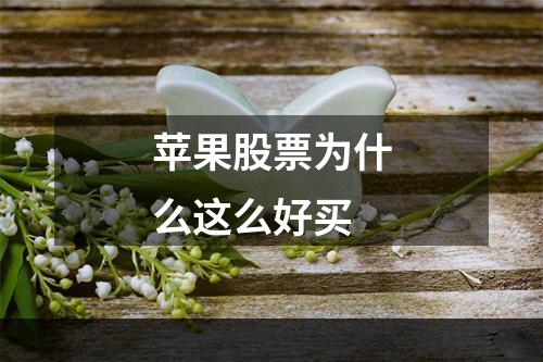 苹果股票为什么这么好买