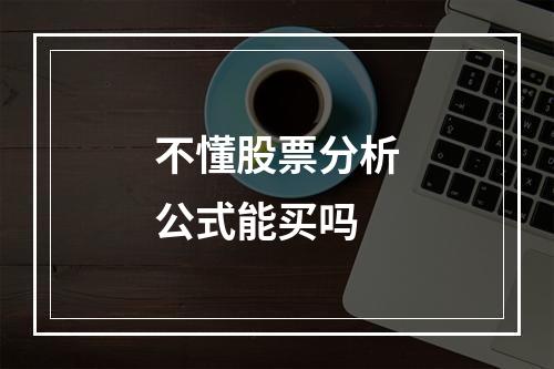 不懂股票分析公式能买吗