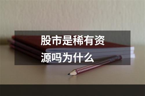 股市是稀有资源吗为什么