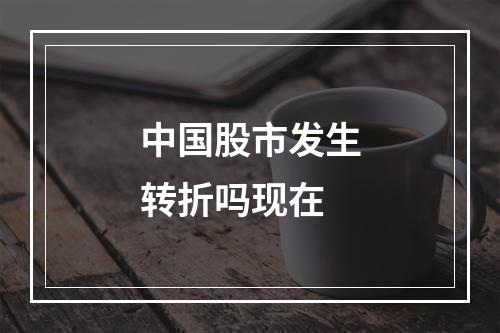 中国股市发生转折吗现在