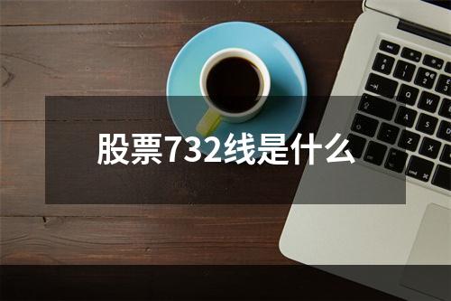 股票732线是什么