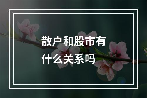 散户和股市有什么关系吗