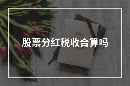 股票分红税收合算吗