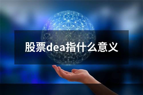 股票dea指什么意义