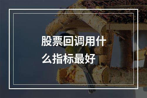 股票回调用什么指标最好