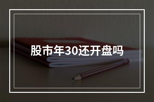 股市年30还开盘吗