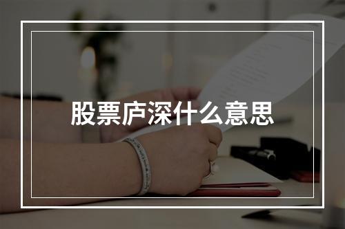 股票庐深什么意思