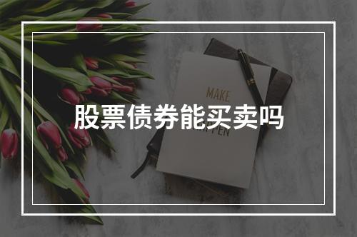 股票债券能买卖吗