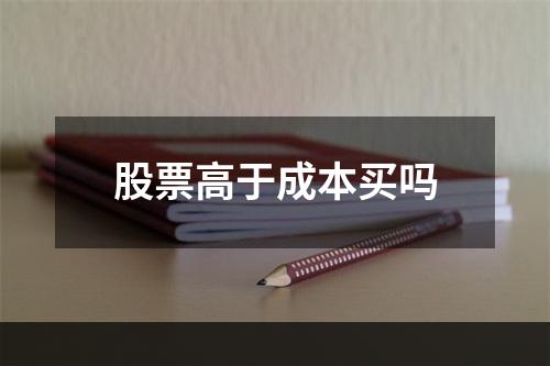 股票高于成本买吗