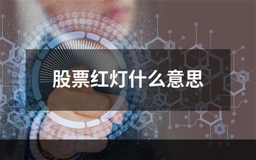 股票红灯什么意思