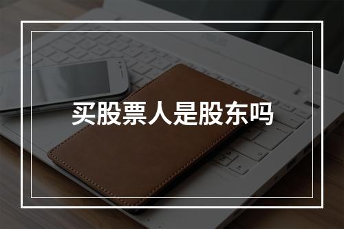 买股票人是股东吗