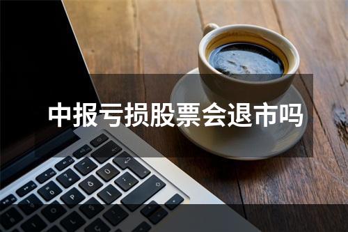 中报亏损股票会退市吗