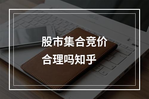 股市集合竞价合理吗知乎