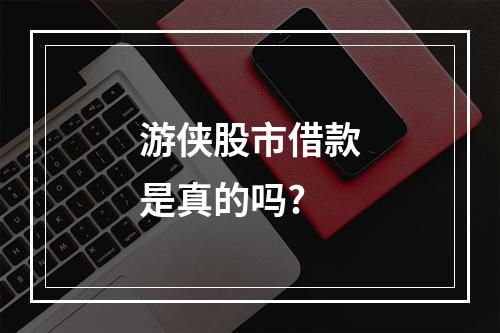 游侠股市借款是真的吗?