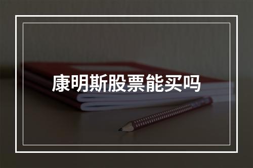 康明斯股票能买吗