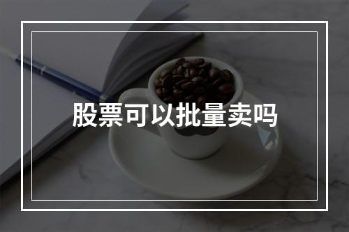 股票可以批量卖吗