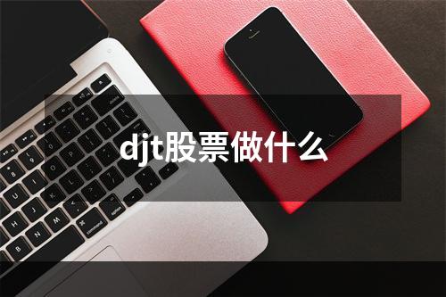 djt股票做什么