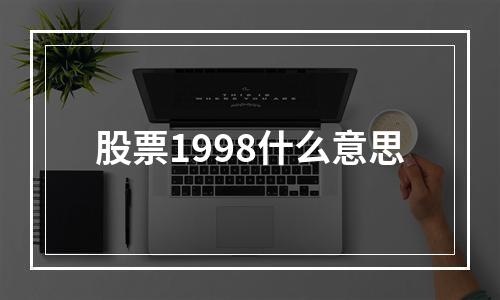 股票1998什么意思