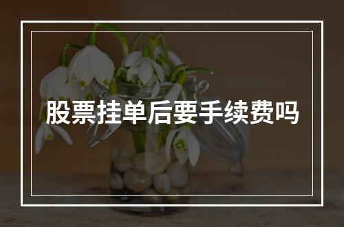 股票挂单后要手续费吗