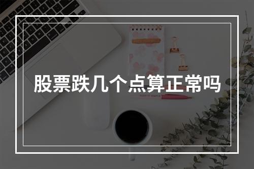 股票跌几个点算正常吗