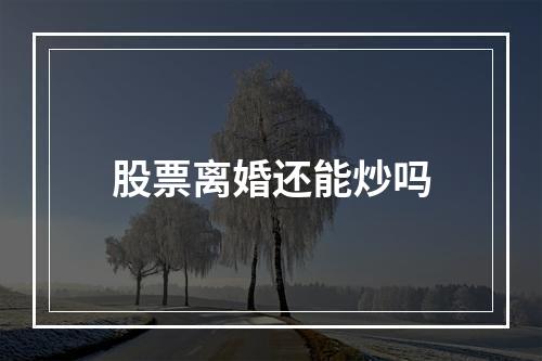 股票离婚还能炒吗