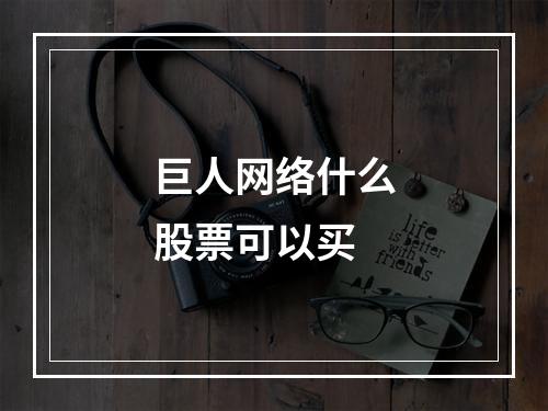 巨人网络什么股票可以买