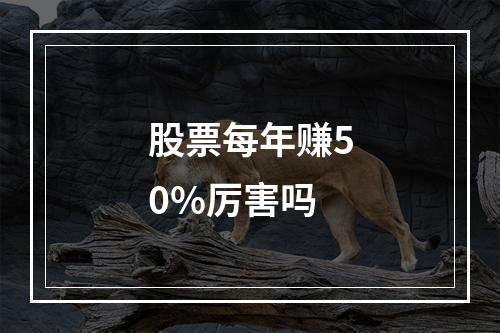 股票每年赚50%厉害吗