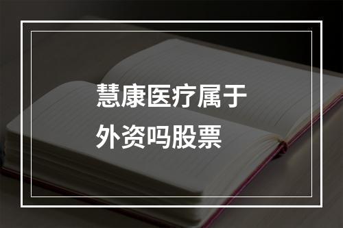 慧康医疗属于外资吗股票