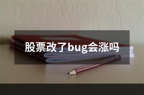 股票改了bug会涨吗