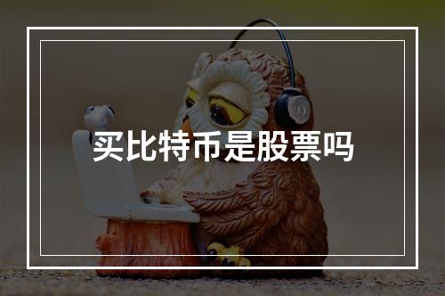 买比特币是股票吗