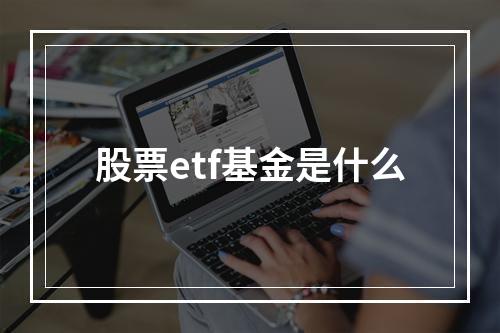 股票etf基金是什么