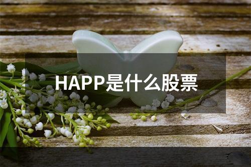 HAPP是什么股票