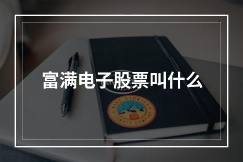 富满电子股票叫什么