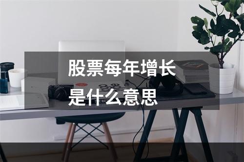 股票每年增长是什么意思