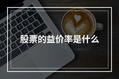 股票的益价率是什么