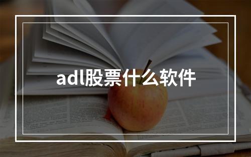 adl股票什么软件