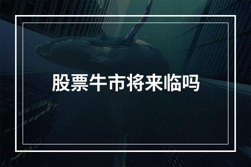 股票牛市将来临吗