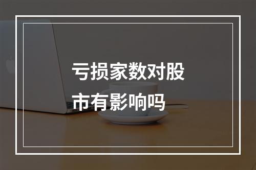 亏损家数对股市有影响吗